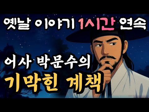 어사 박문수의 기막힌 계책/봉황계의 비밀 13화/자면서 듣는 옛날이야기 1시간 연속/중간광고없는 옛날이야기,민담,오디오북,암행어사
