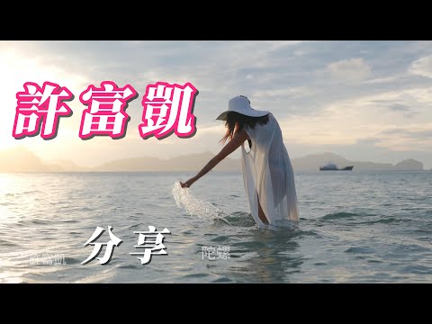 （許富凱）朋友們喜歡分享了。謝謝