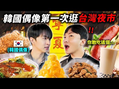 韓國男團等了10年才去的台灣夜市，沒想到吃一口就...