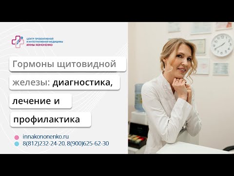 Гормоны щитовидной железы. Диагностика. Лечение и профилактика.  Диетолог нутрициолог Кононенко Инна