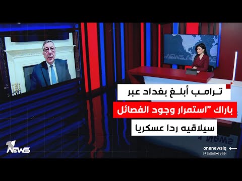 كاتو سعد الله : ترامب أبلغ بغداد عبر باراك "استمرار وجود الفصائل سيلاقيه ردا عسكريا"
