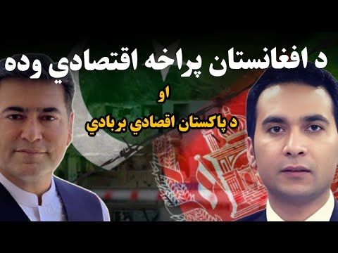 Afghanistan’s economy Growth vs Pakistan’s Slowdown | د افغانستان او پاکستان د اقتصادي ودې مقابله