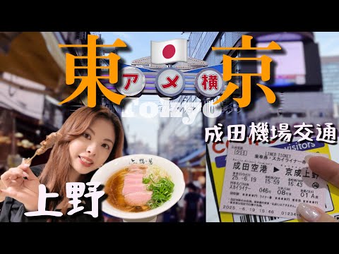 [4K]獨遊日本東京2025 ep1｜成田機場Skyliner教學｜上野酒店推薦｜上野阿美橫町｜上野鴨to蔥拉麵｜Familymart試食推薦｜東京4天快閃自由行｜表參道 澀谷 銀座 新宿 原宿