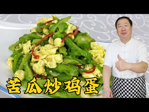 苦瓜雞蛋不要直接炒，老廚教你兩招，清脆不苦澀，雞蛋香嫩更下飯