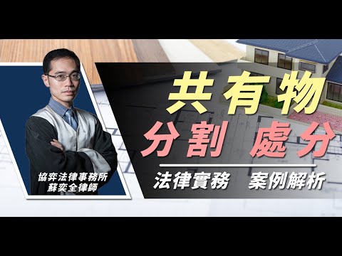 共有物分割、處分 × 實務案例解析 | ft.蘇奕全律師 @Tandemlaw