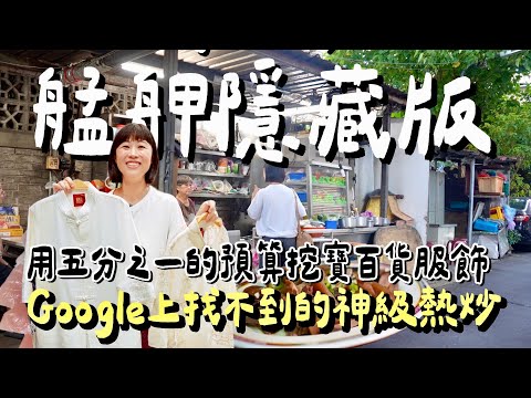 Google Map找不到的隱藏神級熱炒，這才是巷仔內的玩法！萬華艋舺服飾商圈尋寶，百貨公司五分之一價格入手？再訪在地人吃了幾十年的隱藏版美食！