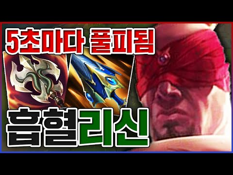 5초마다 100% 흡혈ㅋㅋㅋ초극딜인데 1대5 버팀ㅋㅋㅋㅋ★흡혈 4단계★ 탑 리신