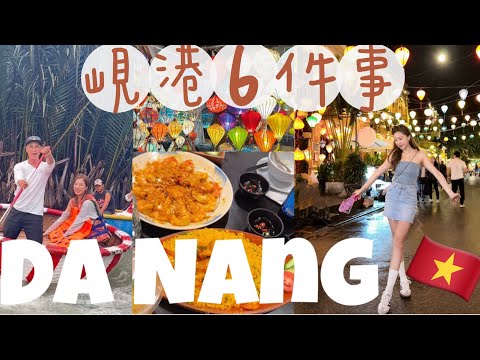 峴港必玩必食必做6件事🇻🇳越南消費超平大玩特玩🔥越南妹洗頭初體驗🤤最好食的海鮮推介😋￼ 3000尺住宿人均$200！打卡景點大公開Danang(中字）｜S.TONGLI