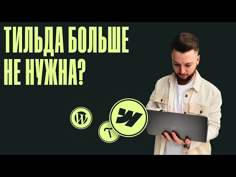 Конкуренты Tilda – Webflow и WordPress: Что выбрать в 2025 году? На чем легче заработать?