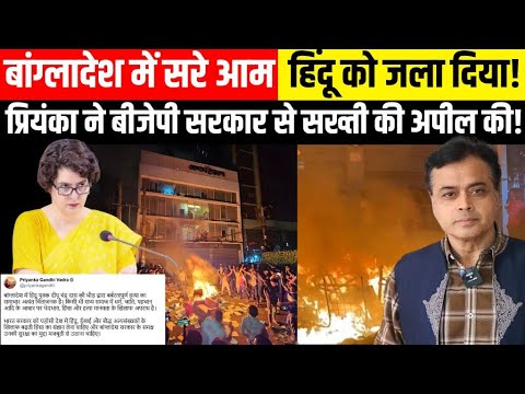 बांग्लादेश में सरेआम हिंदू को बनाया निशाना ! प्रियंका ने बीजेपी सरकार से सख्ती  की अपील की !
