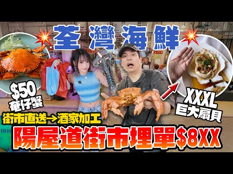 【香港海鮮】荃灣楊屋道竟然咁平？！$130龍蝦＋$50奄仔蟹＋巨大扇貝蟶子！埋單竟然$8XX？！