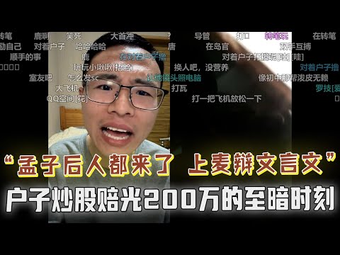 炒股赔光200万，户晨风讲述至暗时刻！大学生不愿做“低等”工作，在家躺平，户子苦劝脱下长衫，人要接受现实！孟子后人上麦谈文言文，现代成语：指鼠为鸭，提灯定损都来了？敏而感之，立刻挂断！