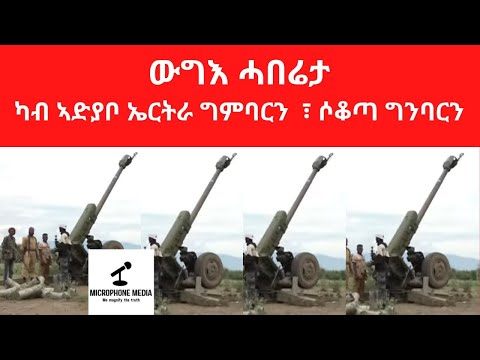 እዋናዊ ውግእ ሓበሬታ  ካብ ኣድያቦ ኤርትራ ግምባርን ፣ ሶቆጣ ግንባርን