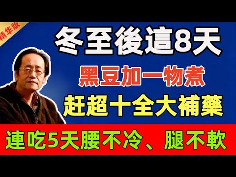 倪海廈:冬至後這8天是身體翻盤期!黑豆加一物煮,補藥都追不上!連吃5天,腰不冷、腿不軟#倪海廈 #倪師 #中醫 #中醫調理#中醫食療 #中醫養生