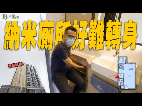 🫥青衣薈藍：驗樓🫥納米廁所好難轉身🛁冷氣機焗放抽油煙機上面｜The Met. Azure｜宏安｜胡‧說樓市