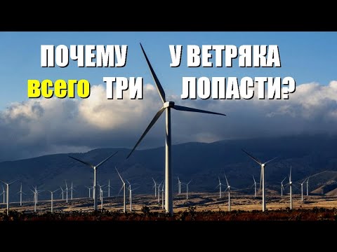 Почему у ветряка всего три лопасти?