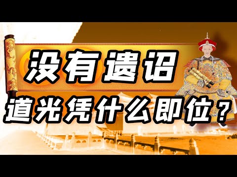 【毛立平老师】嘉庆立储遗诏曾丢失，道光即位为何没有竞争对手？