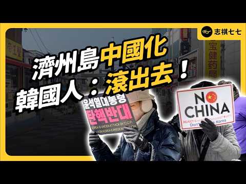 濟州島快變中國島？地價暴漲十倍、公共秩序混亂！中國觀光客真的罪魁禍首嗎？｜志祺七七