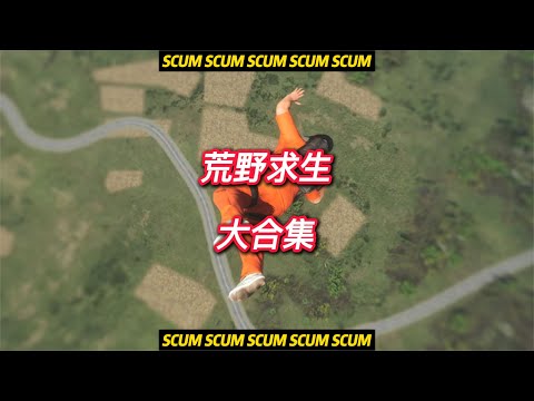 SCUM荒野求生之路大合集 #C維游戲解說 #搞笑 #游戲 #official server #官方服務器