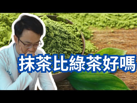 喝抹茶比喝綠茶好嗎｜Is Matcha Green Tea Better Than Regular Green Tea