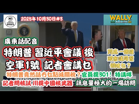 【中美峰會後特朗普空軍一號記者會講乜？】【粵語配音】特朗普竟然話冇乜點減關稅？官員提301！特講咩？記者問晶片封鎖、稀土協議、核試計劃與！