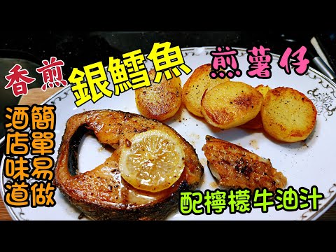 〈職人吹水〉 香煎銀雪魚/簡單方法/做到星級酒店 好味道/ 配檸檬牛油汁/香煎薯仔/pan-fried codfish in light soya sauce