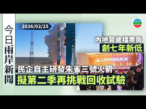 今日兩岸新聞重點：民企自主研發朱雀三號火箭　擬第二季再挑戰回收試驗｜內地賀歲檔票房創七年來最低　按年大跌四成｜無綫新聞｜TVB News｜2026/02/25