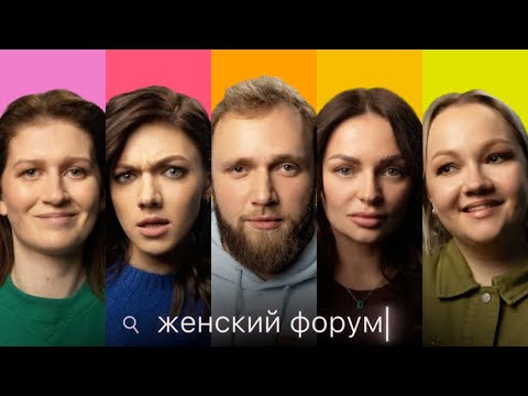 Женский Форум #4 | Илья Макаров, Варя Щербакова, Наташа Борисова, Оля Парфенюк, Саша Муратова