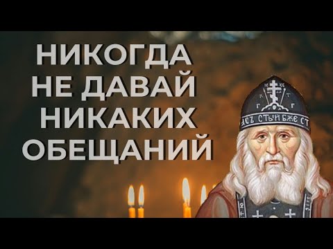 Никогда не давай никаких обещаний. Как дашь, то тотчас враг и начнет мешать... Алексий Зосимовский