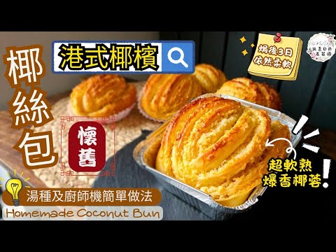 【港式椰檳】Coconut Bun 椰絲包｜湯種法｜廚師機做法｜超軟熟+爆香椰蓉餡 | 焗後3-4日都保持柔軟不變硬 | 中英文CC字幕 | ENG SUB