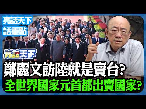 2026.04.02 鄭麗文訪陸就是賣台？ 全世界國家元首都出賣國家？【亮哥精選｜郭正亮】@funseeTW @Guovision-TV​