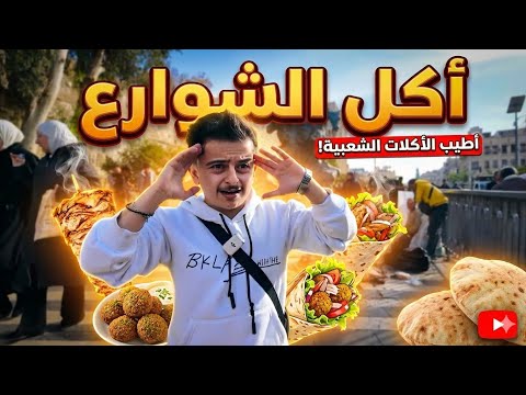 جربت أطيب أكل شوارع في دمشق: النكهة الشامية الأصلية! 🥙🇸🇾