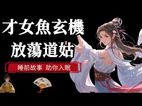賽過劉楚玉！古代十大好色女人之首，從大唐才女流落成放蕩道姑，本視頻為您講述魚玄機的悲喜人生~ |  睡前故事，助你入眠 #历史 #睡前故事 #睡前放鬆 #解压助眠 #解压 #助眠 #助眠听书