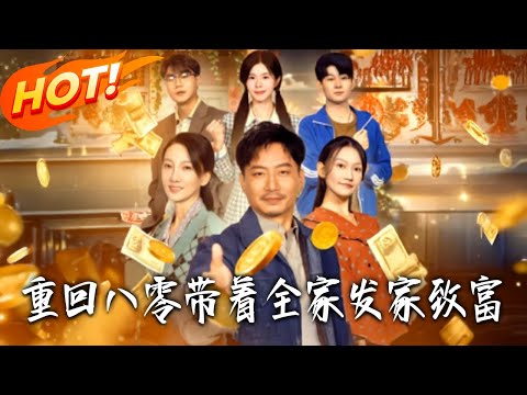 《重回八零,帶著全家發家致富》第1~81集【高清完结合集】丨#盛世短剧 #短剧 #都市 #逆袭 #搞笑 #系统 #修仙 #爱情 #甜宠 #drama #穿越 #重生#短劇