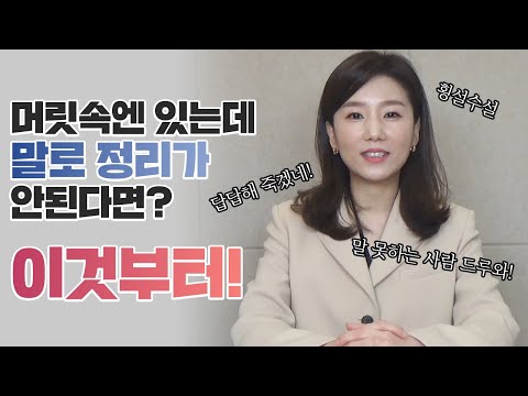 [말잘하는법]스피치 잘하는 법 "조리있게 말하기" 생각이 말로 안나와서 속상하다면 꼭 보세요!