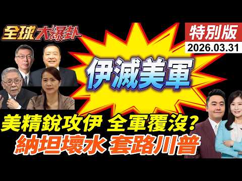 美精銳第82空降師抵達中東!兵力增至5萬!伊朗強硬回應!警告休想全身而退!荷姆茲收費模式曝!納坦誤導美國?川普想抽身? 20260331【#全球大爆卦】特別版 @中天電視CtiTv