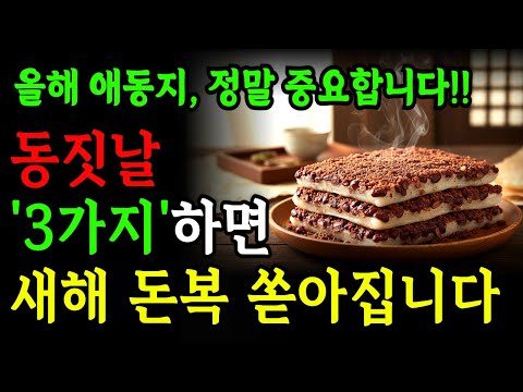 올해 애동지엔 팥죽말고 꼭! 이 음식 드세요 ㅣ동지에 절대 하면 안 되는 것과 재물복 받는 방법ㅣ동지풍수ㅣ재물운ㅣ금전운