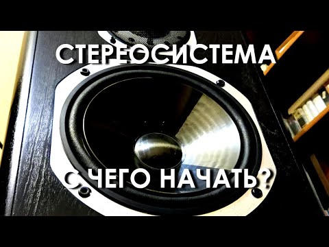 Стереосистема. С чего начать?