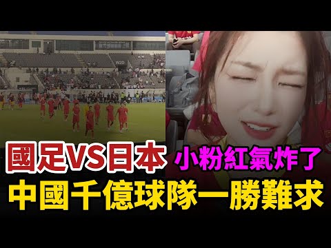 國足VS日本，小粉紅氣炸了，21世紀千億身價球隊一勝難求，2日賽程帶500多個行李箱引發熱議，丢人丢到全世界