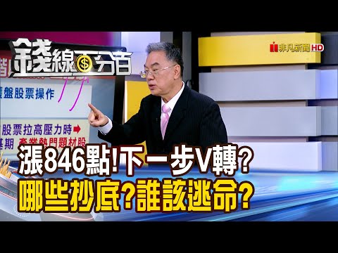 《台股漲846點!下一步V轉?哪些抄底?誰該逃命?》【錢線百分百】20251120-1│非凡財經新聞│
