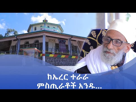 MK TV || እናስተዋውቃችሁ || ከኤረር ተራራ ምስጢራቶች አንዱ…