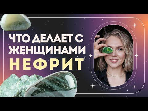 Нефрит: что камень делает с женщиной?
