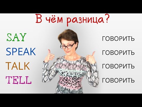 Say, Tell, Speak, Talk - В чем разница? - Лёгкий способ запомнить навсегда!