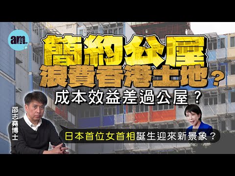 簡約公屋浪費香港土地？成本效益差過公屋？丨日本首位女首相誕生迎來新景象？【邵博看新聞】［AI字幕］#am730 #邵志堯 #簡約公屋 #公屋 #香港地價 #日本首相 #高市早苗 #日本經濟