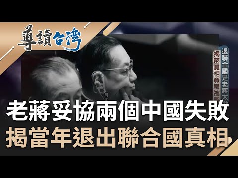 台灣因為老蔣的執拗而退出聯合國? 揭開那一晚的真相竟是中華民國被驅逐? 老蔣妥協"兩個中國"並存失敗 周書楷率眾憤而離席|謝哲青 主持|【導讀台灣 精選】20230710|三立新聞台
