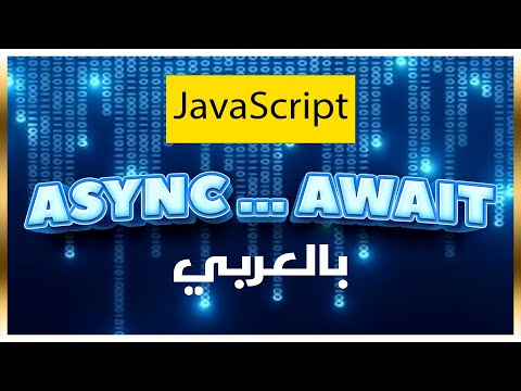 ببساطة : async و await في جافا سكريبت