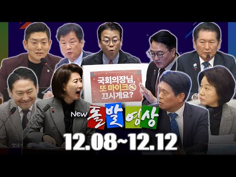 [돌발영상] 2025년 12월 8일 ~ 12월 12일 정주행 / YTN