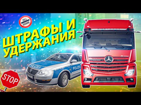 Штрафы и удержания, с которыми может столкнуться водитель-дальнобойщик