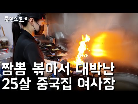 짬뽕 볶아서 대박난 25살 중국집 여사장님의 하루