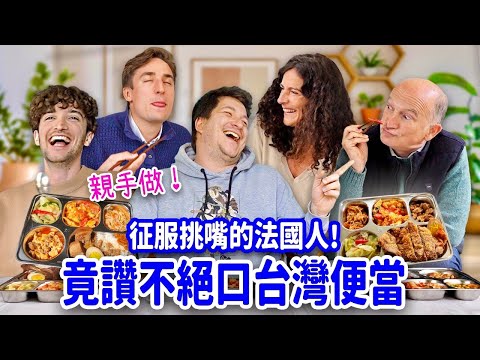 讓法國人怒吼：這太可怕了我絕對不能去台灣😱理由竟然超爆笑🤣 FRENCH PEOPLE TRY HOMEMADE TAIWANESE BENTO